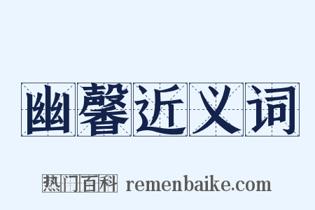 幽馨近义词是什么意思的图片